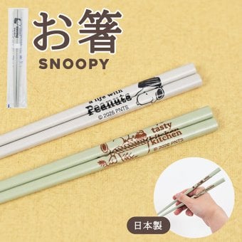 スヌーピー 箸 天然木 オシャレ ピーナッツ カミオジャパン 日本製 キャラクター グッズ メール便可 ランチグッズ おはし かわいい 人気 新作 シンプル Snoopy 女の子 男の子 子供 木製 22.5cm キッチン 食器 贈り物 プチギフト 引っ越し祝い おすすめ