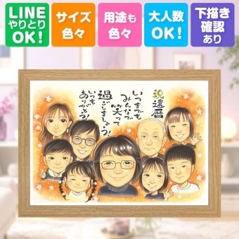還暦 プレゼント 似顔絵 ギフト 贈り物 手描き 名入れ 還暦 お祝い 記念日 60歳 誕生日 大人数 お父さん お母さん 両親 家族 修正無料 下書き確認 名入れ 宝物 一生もの そっくり サプライズ 60歳 長寿 還暦 思い出 同窓会 百寿祝い ブライダルギフト 感激 快気祝い 節目 還暦祝い クリスマス 感動 バレンタインデー 古希祝い 感謝 お祝い返し