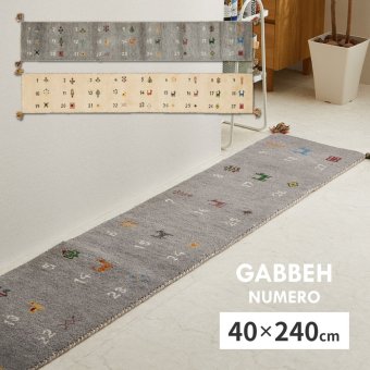 ギャッベ キッチンマット ヌメロ 約40×240cm ギャベ GABBEH ウール 羊毛 ロングマット アクセントマット 新生活