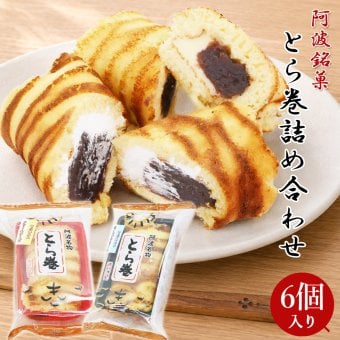 阿波銘菓 とら巻プレミアム 6個入 粒あん＆ホイップ クリームチーズ 和スイーツ カステラ巻 あんこ 和菓子 虎巻き お土産 お取り寄せ ギフト 母の日 父の日 敬老の日 [チルド便]