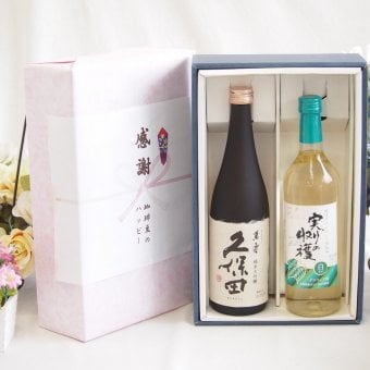 感謝の贈り物ボックス 日本酒萬寿とワインの贅沢な競演2本セット(シャンモリ 実りの収穫白ワイン 辛口9度(山梨県) 日本酒久保田萬寿15度(新潟県)) 720ml×2本