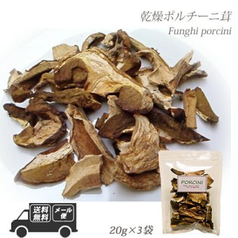 イタリア産 乾燥ポルチーニ茸 60g  20g×3袋 【メール便・ギフト包装不可】