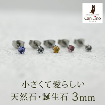 ピアス 金属アレルギー つけっぱなし 軸太 サージカル ステンレス セカンドピアス【Radiant】 誕生石 天然石 3mm 片耳 おすすめ ピンクトルマリン アクアマリン タンザナイト インペリアルトパーズ