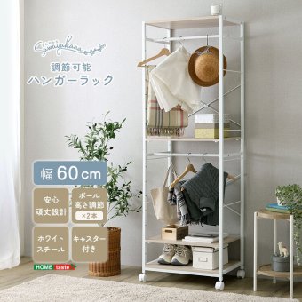 ラック さわやかな 調節可能ハンガー 60cm 新生活