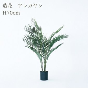 観葉植物 造花 アレカヤシ BROWN 全高約70cm 卓上・小型 フェイクグリーン 本物そっくり おしゃれ インテリア 人工観葉植物 アーティフィシャルグリーン オフィス 店舗 ホテル 開店祝い 室内 ミニ アレカパーム ヤシの木 フェイク