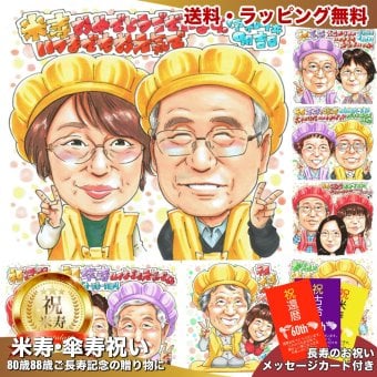 米寿祝い 88歳 プレゼント 手描き 手書き 似顔絵 名入れ 送料無料｜父 母 祖父 祖母 両親 誕生日 記念品 オーダーメイド 世界に一つ サプライズ 長寿祝い 八十八歳 ギフト