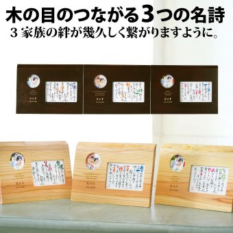 木目のつながる3つの名詩<BR>ナチュラル/ダークブラウン【両親プレゼント結婚式 披露宴 贈呈】【送料無料：沖縄除く】<BR>