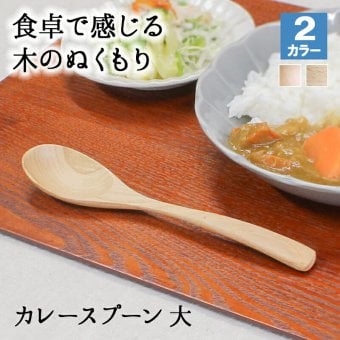 スプーン おしゃれ カトラリー 木 木製 カレースプーン 業務用 かわいい 大きめ 丼 20cm スープ お弁当用 漆 天然木製 食器 カレー カフェ風 シンプル ブナの木 白木 北欧風 ナチュラル カレー シチュー スープ