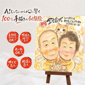 似顔絵 金婚式 贈り物 プレゼント 手描き ギフト 名入れ 金婚式 結婚記念日 記念日 お祝い 結婚50周年 夫婦 お父さん 両親 祖父母 お母さん 家族 名入れ 修正無料 下書き確認 一生もの そっくり サプライズ 親孝行 長寿 50周年 思い出 感謝 二次会 色紙 大人数 感謝の品 大量注文 傘寿祝い 喜寿祝い バレンタインデー 感激 初任給 米寿祝い 同窓会