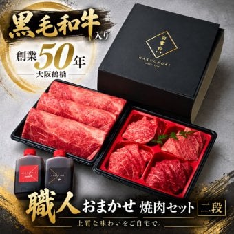 焼肉セット 敬老の日 誕生日 ギフト 肉 メッセージカード/日時指定/熨斗対応可 牛タン 牛肉  バーベキュー お祝い タレ付き 大阪 鶴橋 焼肉白雲台 (おまかせ2段) 400g