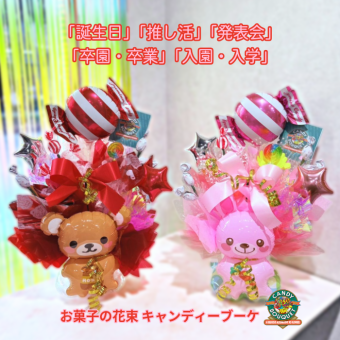 「誕生日」「推し活」「発表会」「卒園・卒業」「入園・入学」「お菓子」「花束」「キャンディーブーケ」　季節を超えたお世話いらずのお菓子のブーケ♡　《お菓子の賞味期限は1ヶ月以上の物をご用意しております》『ベアーズドリーム』