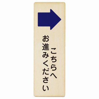 こちらへお進みください 右 矢印 プレート 木製 長方形 縦書き 9x27cm 方向案内 右方向へ 右矢印 進路案内 順路 安全対策 ピクトサイン 表示 案内 場所 看板 目印 施設 おしゃれ シンプル