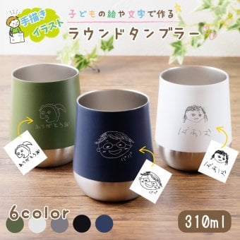 ★【手描き 似顔絵 プレゼント】真空断熱構造 サーモラウンドタンブラー 310ml 5色 保冷保温 真空断熱構造 魔法瓶構造 二重構造 名入れタンブラー 名入れカップ プレゼント 母の日　母の日 父の日 名入れプレゼント 出産祝い 誕生日 記念日 還暦 古希 金婚式 銀婚式 退職祝 記念品 引出物 結婚祝 タンブラー 保温 保冷 実用的 普段使い オリジナル