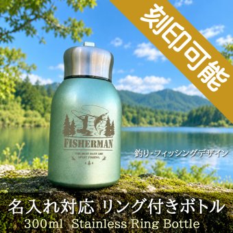 【送料込】釣り・フィッシング デザイン＆名入れ対応・リング付きボトル 300ml