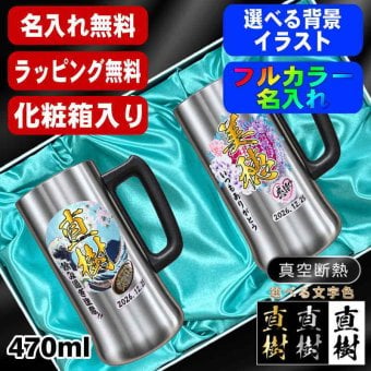 名入れ ビールジョッキ ペア プレゼント 真空断熱 保温 保冷 ステンレス 名前入り ステンレスジョッキ プリント 印刷 印字 グラス コップ ビアグラス おしゃれ ビールグラス 父の日 母の日 誕生日 結婚祝い 無料 ラッピング ジョッキ 敬老の日 カラー ネーム入れ 男性 女性 バースデー ギフト 470 ml 化粧箱 入り ビアジョッキ セット 背景/イラスト入り PI33