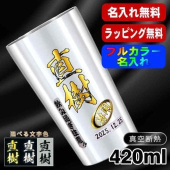 名入れ タンブラー プレゼント 真空断熱 保温 保冷 ステンレス 名前入り ステンレスタンブラー プリント 印刷 印字 グラス コップ おしゃれ ビールグラス 父の日 母の日 還暦祝い 退職 誕生日 結婚祝い 昇進 無料 ラッピング メッセージカード 記念品 送別会 敬老の日 カラー ネーム入れ 男性 女性 バースデー ギフト 大人気ビアタンブラー S420ml P1