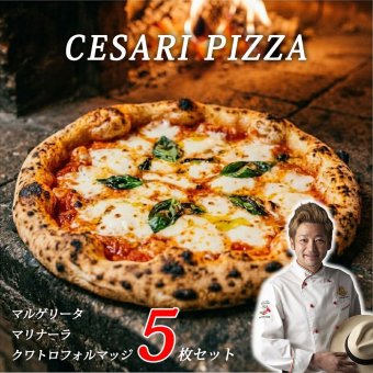 世界一に輝いたピッツァ職人 牧島 昭成 チェザリ ピザ CESARI ナポリピッツァ 5枚セット ピザ 冷凍 石窯 マルゲリータ マリナーラ クワトロフォルマッジ プレゼント 贈り物  個包装 お取り寄せ 送料無料 大きさ約21cm