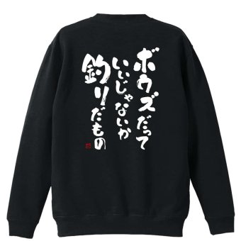 フィッシング 釣り トレーナー スウェット メンズ レディース ジュニア 裏パイル 練習着 おもしろ 名入れ おしゃれ 文字入れ無料 綿100% キッズ 大きいサイズ 「ボウズだっていいじゃないか釣りだもの」 アートワークスコウベ 【送料無料】