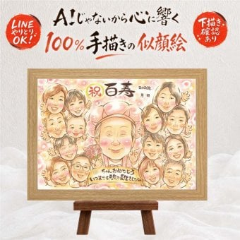 似顔絵 贈り物 百寿祝い プレゼント ギフト 手描き 名入れ 百寿 長寿祝い 長寿 100歳 誕生日 大人数 お母さん 家族 お父さん 両親 名入れ 下書き確認 修正無料 喜ばれる そっくり 一生もの サプライズ 長寿祝い 100歳 思い出 ホワイトデー 二次会 キレイ 同窓会 クリスマス メモリアルギフト 初任給 応援 感謝の品 闘病中の方への励まし 米寿祝い