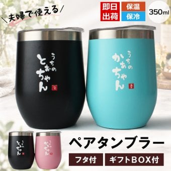 タンブラー ペア 350ml ステンレス 保温 保冷 おもしろ 夫婦 ペアタンブラー 2個セット 蓋付 ギフトBOX付 関西弁 とぉちゃん かぁちゃん 母の日 父の日 敬老の日 還暦 プレゼント ギフト