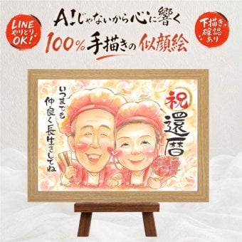 似顔絵 還暦 贈り物 手描き 名入れ ギフト プレゼント 還暦 記念日 お祝い 60歳 誕生日 家族 お父さん お母さん 両親 下書き確認 修正無料 名入れ そっくり サプライズ 似てる 一生もの 60歳 思い出 還暦 長寿 披露宴 喜寿祝い メモリアル 引っ越し 米寿祝い お祝い返し 色紙 キレイ 初任給 古希祝い 傘寿祝い カラフル メモリアルギフト ウェディングギフト