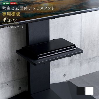 壁寄せ五面体テレビスタンド 専用棚板