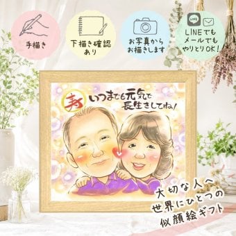似顔絵 贈り物 長寿祝い 名入れ プレゼント 手描き ギフト 長寿 お祝い 記念日 おじいちゃん 両親 祖父母 おばあちゃん 家族 名入れ 修正無料 下書き確認 宝物 喜ばれる 似てる かわいい 記念 長寿 思い出 快気祝い 卒寿祝い クリスマス 引っ越し メモリアルギフト 感謝の品 還暦祝い 喜寿祝い オーダーメイド イラスト 披露宴 大人数 オリジナル 二次会