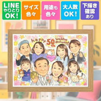 結婚記念日の贈り物に、プレゼントにぴったりの似顔絵です。 似顔絵 ギフト 金婚式 贈り物 名入れ プレゼント 手描き 結婚記念日 誕生日 お祝い 長寿 大人数 ご両親 祖父 家族 ご夫婦 修正無料 名入れ 下書き確認 宝物 サプライズ 実績多数 かわいい 一生もの 宝物 長寿 感謝 結婚50周年 初任給 喜寿祝い 感動 メモリアルギフト 闘病中の方への励まし お祝いの品 クリスマス 贈答品