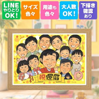 似顔絵 贈り物 還暦祝い 手描き 名入れ プレゼント ギフト 還暦 記念日 60歳 お祝い 誕生日 大人数 家族 お父さん お母さん 両親 下書き確認 修正無料 名入れ 実績多数 宝物 一生もの サプライズ 還暦 長寿 60歳 思い出 米寿祝い 同窓会 お祝いの品 披露宴 ホワイトデー イラスト 百寿祝い 喜ばれる 白寿祝い バレンタインデー クリスマス 感激