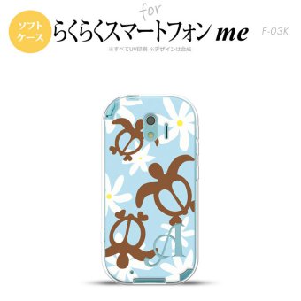 【F03K】【スマホケース/スマホカバー】F03K スマホケース らくらくスマートフォンme ケース イニシャル ホヌ ティアレ 水色 nk-f03k-tp1082ini【メール便送料無料】