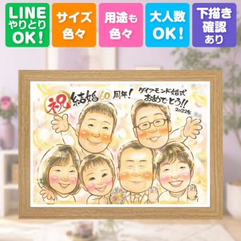 結婚60周年のギフトに、似顔絵という形に残る贈り物を。 似顔絵 ダイヤモンド婚式 ギフト 手描き プレゼント 贈り物 名入れ 結婚60周年 ダイヤモンド婚式 お祝い 記念 大人数 家族 ご両親 ご夫婦 祖父 名入れ 下書き確認 修正無料 かわいい 実績多数 親孝行 喜ばれる 感謝 宝物 一生もの ダイヤモンド婚式 60周年 記念日 白寿祝い おしゃれ ブライダルギフト 節目 オーダーメイド