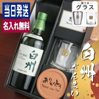 白州 名入れ お酒 ウイスキー ロックグラス グラス 名前入り プレゼント ギフト 面白い センス 定年退職 還暦祝い 退職祝い 男性 女性 お祝い 古希 喜寿 傘寿 米寿 卒寿 白寿 百寿 敬老の日