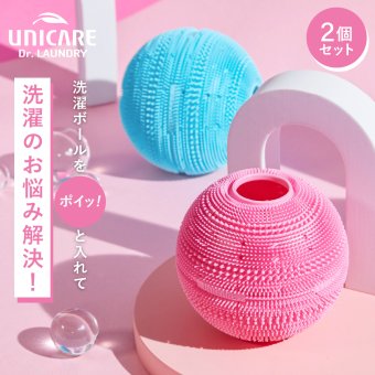 洗濯ボール ドクターランドリー Dr.LAUNDRY 2個セット シリコンユニケア UNICARE ランドリーボール ペットの毛 猫の毛 犬の毛 髪の毛 ほこり取り 不純物吸着 静電気防止 毛玉防止 絡まり防止 ふわふわ仕上げ 繰り返し使える 洗濯グッズ 洗濯用品 ペット用品 猫 犬 ペットのいる家庭 便利グッズ