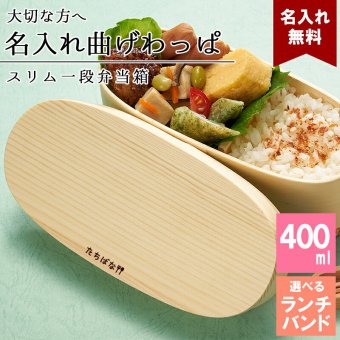 曲げわっぱ 弁当箱 名入れ 名前入り まげわっぱ わっぱ弁当箱 お弁当箱 ランチボックス 400ml 木製 1段 仕切り ランチベルト ゴムバンド セット 軽量 少量 楕円型 おしゃれ かわいい 大人 メンズ 和風 ナチュラル 送料無料 ギフト プレゼント 父の日