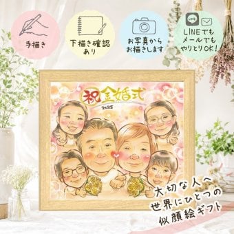 贈り物 似顔絵 金婚式 ギフト 名入れ 手描き プレゼント 金婚式 記念日 お祝い 結婚50周年 結婚記念日 大人数 夫婦 お父さん お母さん 両親 家族 祖父母 名入れ 下書き確認 修正無料 似てる 一生もの 実績多数 喜ばれる 長寿 思い出 50周年 感謝 感動 百寿祝い 古希祝い 色紙 お祝い返し 喜寿祝い 感謝の品 白寿祝い 米寿祝い 引っ越し 初任給