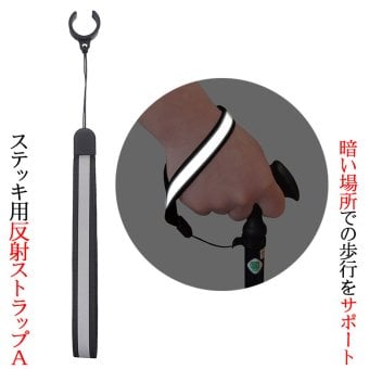 【ウォーキングステッキ】杖 ストラップ ステッキ用 反射ストラップA 杖ひも 杖の紐 杖用ストラップ 転倒防止 介護 高齢者 敬老の日 父の日 母の日 プレゼント ギフト