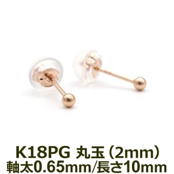 セカンドピアス K18 PG 丸玉ボール 2mm つけっぱなし 金属アレルギー対応 軸太0.65mm 軸長10mm 18K 18金 1個 片耳ピアス メンズ レディース 日本製 ダブルロック式シリコンキャッチ 地金 シンプル プレゼント