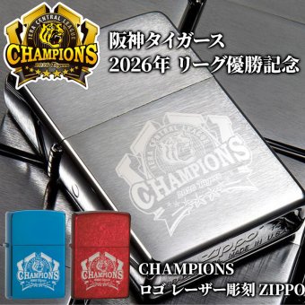 【阪神タイガース承認】阪神タイガース 2026年 リーグ優勝記念 ZIPPO ジッポ ライター レーザー彫刻 CHAMPIONS 記念グッズ 阪神ファン ギフト プレゼント コレクション 選べるカラー シルバー レッド ブルー