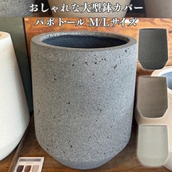 鉢カバー おしゃれ 大型 17号 13号 L M サイズ 植木鉢 KONTON コントン パボ トール 丸型 縦長 背が高い ファイバーストーン 軽量 室内 屋内 高級 北欧 モダン ナチュラル 観葉植物用 シンボルツリー サボテン 多肉植物 特大 玄関 プランター 底穴なし ラテルストーン