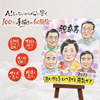 似顔絵 ギフト 卒寿 名入れ 贈り物 プレゼント 手描き 卒寿 90歳 誕生日 長寿 長寿祝い 大人数 両親 家族 お父さん お母さん 修正無料 名入れ 下書き確認 サプライズ かわいい 喜ばれる 似てる 思い出 90歳 長寿祝い 色紙 披露宴 ハロウィン バレンタインデー 白寿祝い キレイ お祝い返し 応援 メモリアル メモリアルギフト ウェディングギフト