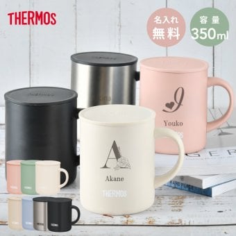 ★【名入れ プレゼント】サーモス・THERMOS真空断熱マグカップ／JDG-352C 【イニシャルデザイン】 全7色 保冷保温 魔法瓶構造 二重構造 名入れタンブラー 名入れグラス 名入れカップ オリジナル ステンレスタンブラー プレゼント ギフト おすすめ 即日 卒園 卒業