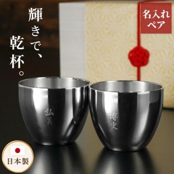 【 送料無料 】【 名入れ 燕製二重ステンレスぐい呑み 70ml ペア 】 両親 プレゼント 結婚式 酒器 セット 名前入り 燕 燕三条 保温 保冷 日本酒 おちょこ 日本製 おしゃれ 結婚記念日 ギフト 夫婦 おそろい 親 記念日 銀 銀婚式 結婚祝い 名 名前 入り 入れ 