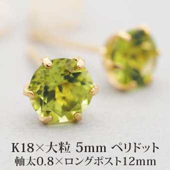 セカンドピアス つけっぱなし 軸太 レディース 天然石 誕生石 ペリドット 5mm 18金 片耳 【品質保証書つき】 日本製 プレゼント