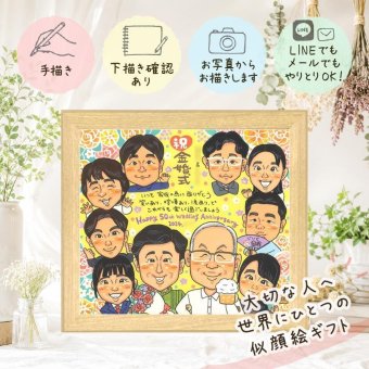 結婚記念日の贈り物に、贈り物にぴったりの似顔絵です。 似顔絵 金婚式 ギフト プレゼント 手描き 贈り物 名入れ 結婚記念日 お祝い 長寿 誕生日 大人数 祖父 ご夫婦 ご両親 家族 下書き確認 名入れ 修正無料 親孝行 実績多数 かわいい 似てる 宝物 結婚50周年 長寿 感謝 一生もの 色紙 ハロウィン カラフル 卒寿祝い 傘寿祝い オーダーメイド 贈答品 百寿祝い 節目 バレンタインデー