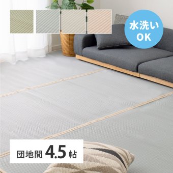 夏ラグ 夏用カーペット 洗える い草風 カーペット 四条 団地間 4.5帖 4.5畳 PP ラグ ビニール風 上敷き ござ 畳の保護