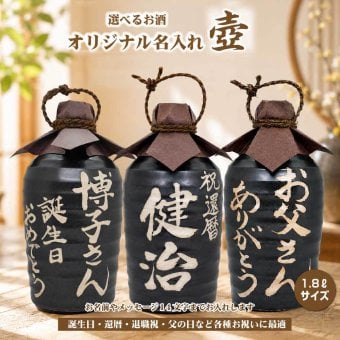 【送料無料】名入れオリジナル壷 吉四六型黒 つぼ陶器 1800ml 名入れお酒 焼酎・梅酒選べます 1.8L 父の日