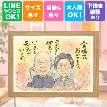 結婚記念日のギフトに、写真を超えて、気持ちまで伝わる一枚に。 似顔絵 贈り物 金婚式 手描き 名入れ ギフト プレゼント 結婚記念日 お祝い 長寿 誕生日 家族 ご両親 ご夫婦 祖父 下書き確認 名入れ 修正無料 かわいい 一生もの 喜ばれる サプライズ 一生もの 結婚50周年 感謝 宝物 長寿 贈答品 結婚祝い 還暦祝い 引っ越し オーダーメイド 初任給 キレイ 記念日 百寿祝い 大量注文