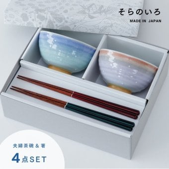 【公式】そらのいろ 夫婦茶碗 ギフトセット ギフトラッピング込み 母の日 ギフト 日本製 波佐見焼 食器セット 夫婦茶碗 夫婦箸 すべり止め加工 天然木 食洗機対応 電子レンジ対応 CDF etendue CDFエタンデュ ビスク