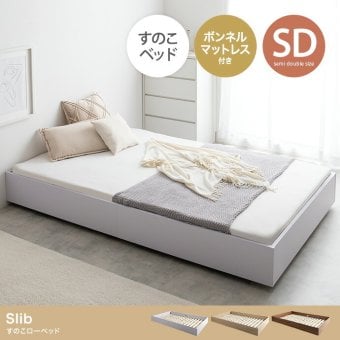 ベッド 寝具 セミダブル ボンネルコイルマットレス付き ブラウン ヘッドレス 低床 ロータイプ すのこ コンパクト シンプル 頑丈 ロー フロア すのこベット フロアベット ローベット 低床ベット