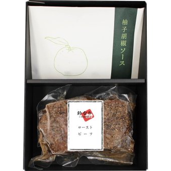 鈴なり村田明彦監修 ローストビーフ柚子胡椒のソース (SUZU_RB) [お中元][お歳暮] ※送料無料(北海道・沖縄・離島への配送不可)